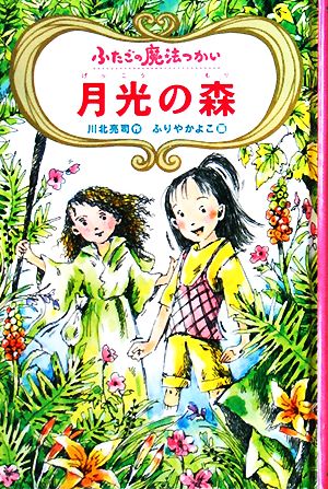 図書館版 ふたごの魔法つかい 月光の森