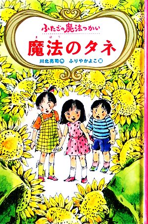 図書館版 ふたごの魔法つかい 魔法のタネ