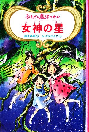 図書館版 ふたごの魔法つかい 女神の星