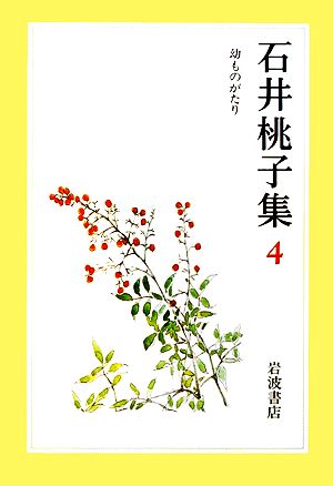 石井桃子集(4) 幼ものがたり