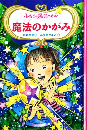 図書館版 ふたごの魔法つかい 魔法のかがみ