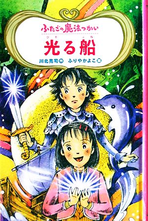 図書館版 ふたごの魔法つかい 光る船