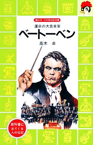 ベートーベン 運命の大音楽家 講談社火の鳥伝記文庫11