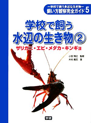 学校で飼う水辺の生き物(2) ザリガニ・エビ・メダカ・キンギョ 学校で飼う身近な生き物飼い方観察完全ガイド5