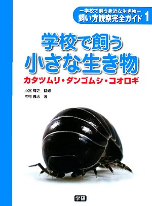 学校で飼う小さな生き物 カタツムリ・ダンゴムシ・コオロギ 学校で飼う身近な生き物飼い方観察完全ガイド1