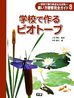 学校で作るビオトープ 学校で飼う身近な生き物飼い方観察完全ガイド8