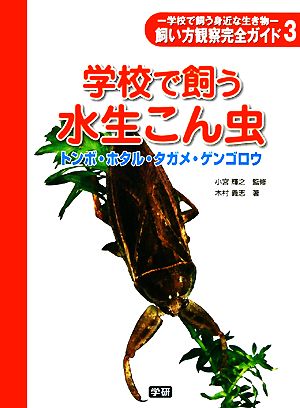 学校で飼う水生こん虫 トンボ・ホタル・タガメ・ゲンゴロウ 学校で飼う身近な生き物飼い方観察完全ガイド3