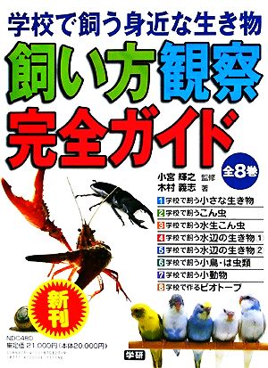 学校で飼う身近な生き物 飼い方観察完全ガイド 全8巻