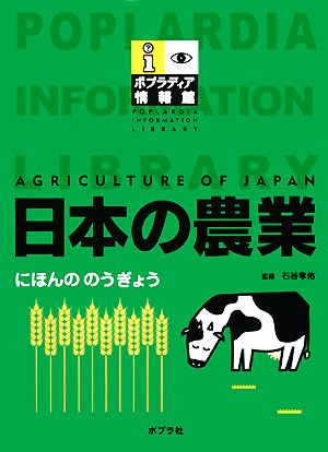 日本の農業 ポプラディア情報館