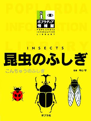 昆虫のふしぎ ポプラディア情報館