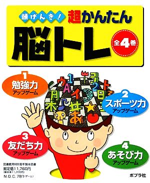 頭げんき！超かんたん脳トレ 全4巻