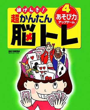 頭げんき！超かんたん脳トレ(4) あそび力アップゲーム