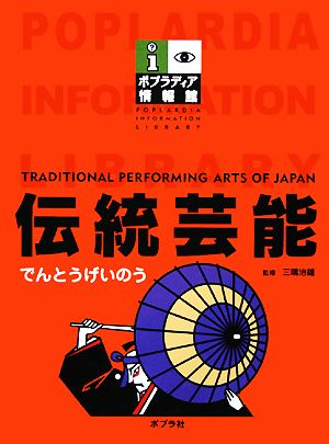 伝統芸能 ポプラディア情報館