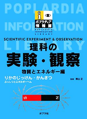 理科の実験・観察 物質とエネルギー編 ポプラディア情報館