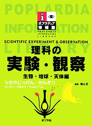 理科の実験・観察 生物・地球・天体編 ポプラディア情報館