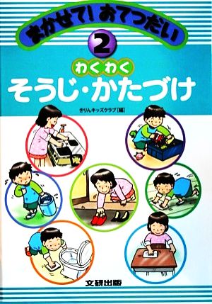 まかせて！おてつだい(2) わくわくそうじ・かたづけ