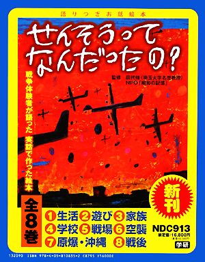 せんそうってなんだったの？ 全8巻