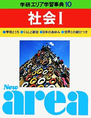 学研エリア学習事典(第10巻) 社会