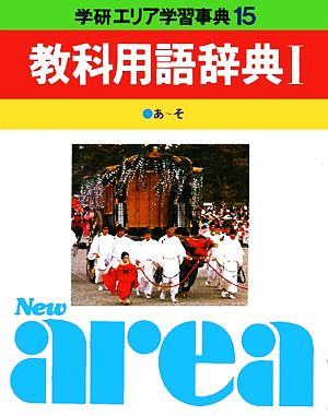 学研エリア学習事典(第15巻) 教科用語辞典