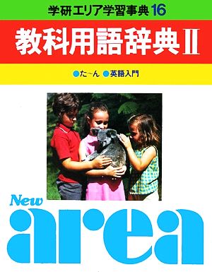 学研エリア学習事典(第16巻) 教科用語辞典