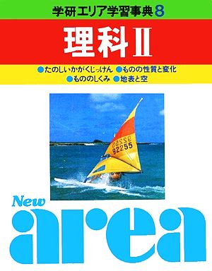 学研エリア学習事典(第8巻) 理科