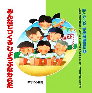 心とからだ学校保健百科(上) みんなでつくるじょうぶなからだ