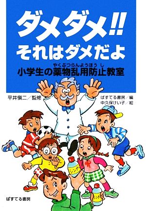 ダメダメそれはダメだよ 小学生の薬物乱用防止教室