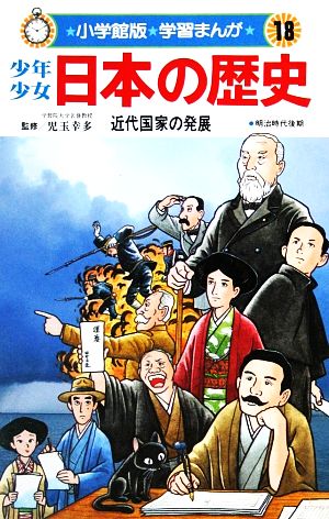 少年少女日本の歴史 近代国家の発展(18) 明治時代後期 小学館版 学習まんが