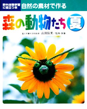 自然の素材で作る森の動物たち 夏 野外体験学習に役立つ本