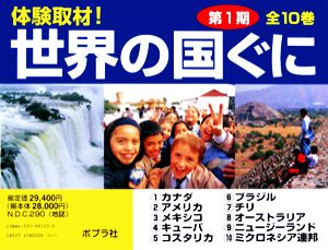 体験取材！世界の国ぐに 第1期 全10巻