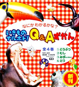 なにかわかるかな？ いきものナルホド！Q&Aずかん 全4巻セット