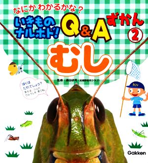 なにかわかるかな？ いきものナルホド！Q&Aずかん(2) むし