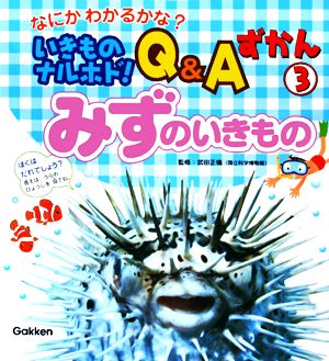 なにかわかるかな？ いきものナルホド！Q&Aずかん(3) みずのいきもの