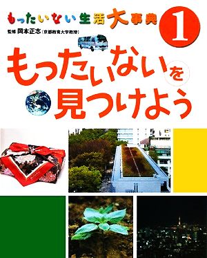 もったいない生活大事典 全7巻