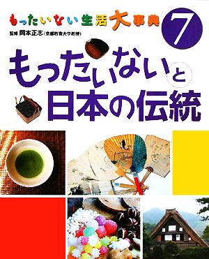 もったいない生活大事典(7) もったいないと日本の伝統