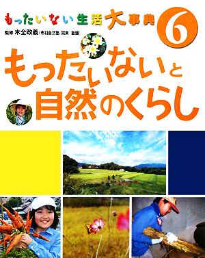 もったいない生活大事典(6) もったいないと自然のくらし