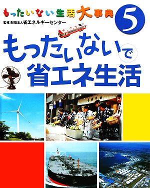 もったいない生活大事典(5) もったいないで省エネ生活