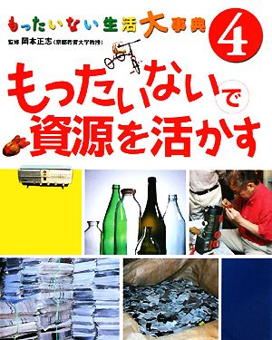 もったいない生活大事典(4) もったいないで資源を活かす