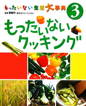 もったいない生活大事典(3) もったいないクッキング