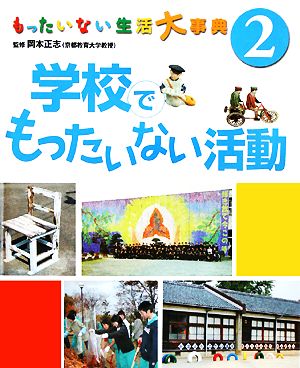 もったいない生活大事典(2) 学校でもったいない活動