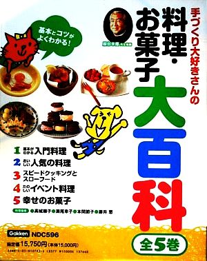 基本とコツがよくわかる！手づくり大好きさんの料理・お菓子大百科 全5巻