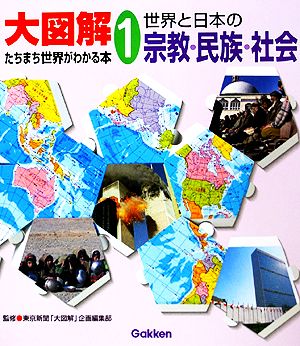 大図解たちまち世界がわかる本(1) 世界と日本の宗教・民族・社会