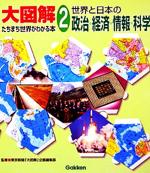 大図解たちまち世界がわかる本(2) 世界と日本の政治・経済・情報・科学