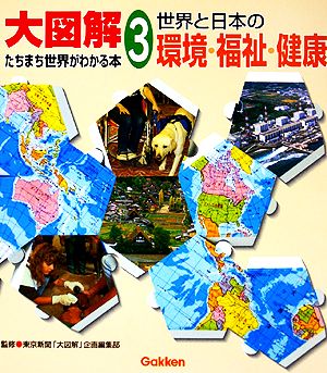 大図解たちまち世界がわかる本(3) 世界と日本の環境・福祉・健康