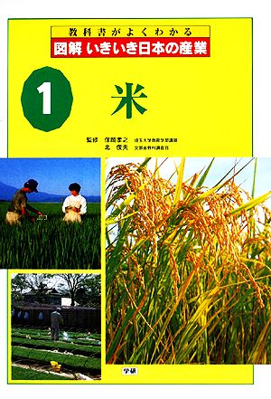 図解いきいき日本の産業(1) 米