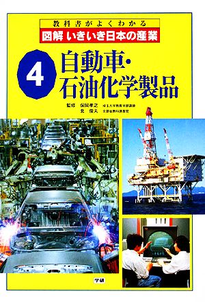 図解いきいき日本の産業(4) 自動車・石油化学製品