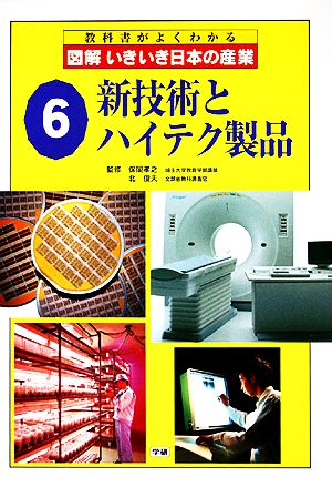 図解いきいき日本の産業(6) 新技術とハイテク製品