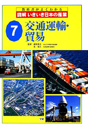 図解いきいき日本の産業(7) 交通運輸・貿易