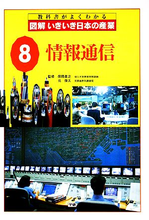 図解いきいき日本の産業(8) 情報通信