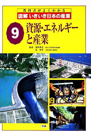 図解いきいき日本の産業(9) 資源・エネルギーと産業